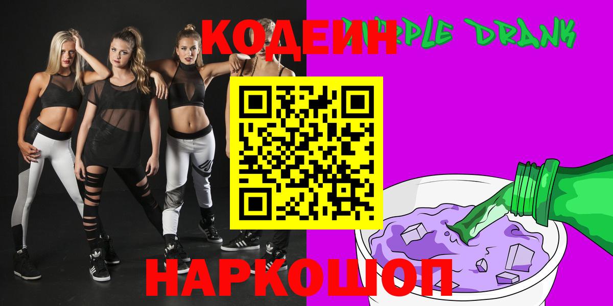 Кодеин напиток Lean (лин)  Кодеиновый сироп Lean Purple Drank  Вход с VPN  Белово 