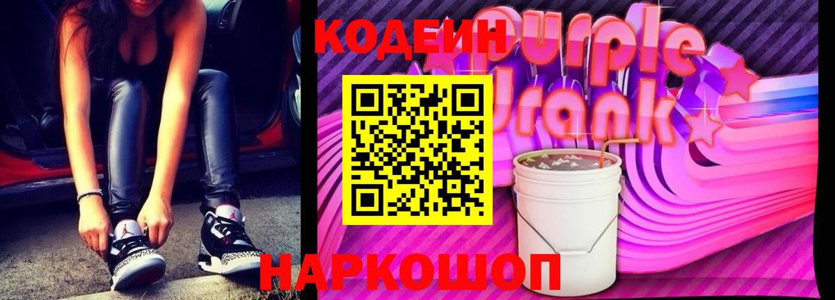 Кодеин Purple Drank Белово